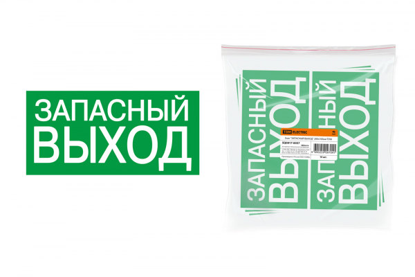 Знак ЗАПАСНЫЙ ВЫХОД
